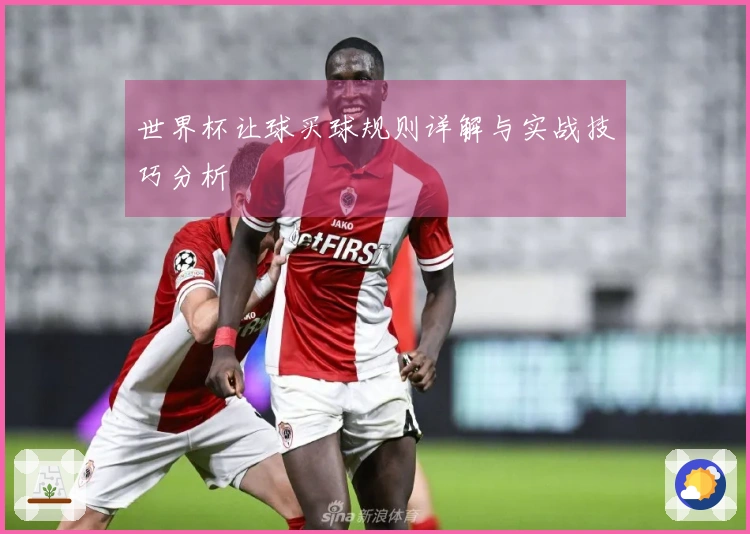 世界杯让球买球规则详解与实战技巧分析
