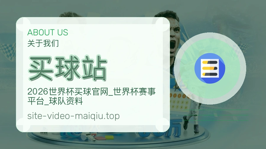 关于 买球站 团队与服务