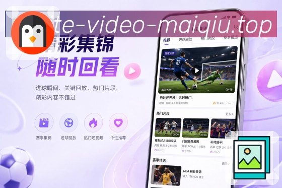 买球站App亮点展示：比分资讯联动、赛事详情、战报前瞻与内容跳转